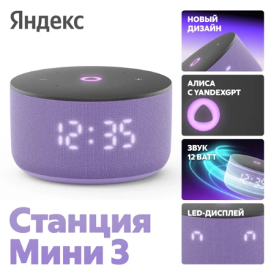 Умная колонка Яндекс Станция Мини 3 лиловый  (YNDX-00027LIL)